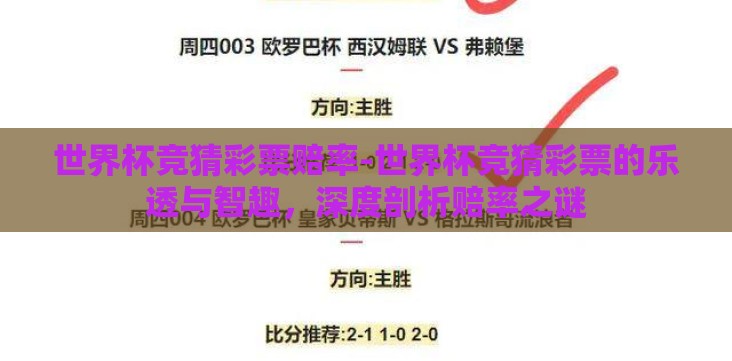 世界杯竞猜彩票赔率-世界杯竞猜彩票的乐透与智趣,深度剖析赔率之谜 世界杯竞猜彩票赔率-世界杯竞猜彩票的乐透与智趣,深度剖析赔率之谜