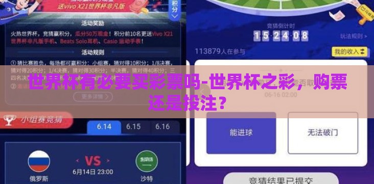 世界杯有必要买彩票吗-世界杯之彩,购票还是投注? 世界杯有必要买彩票吗-世界杯之彩,购票还是投注?