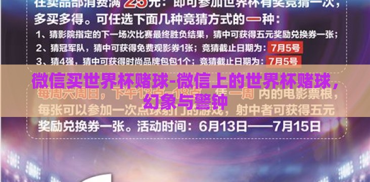 微信买世界杯赌球-微信上的世界杯赌球,幻象与警钟 微信买世界杯赌球-微信上的世界杯赌球,幻象与警钟