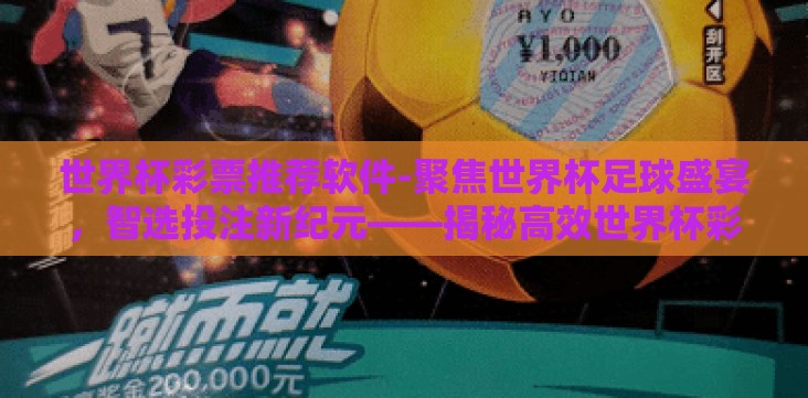 世界杯彩票推荐软件-聚焦世界杯足球盛宴,智选投注新纪元——揭秘高效世界杯彩票推荐软件 世界杯彩票推荐软件-聚焦世界杯足球盛宴,智选投注新纪元——揭秘高效世界杯彩票推荐软件