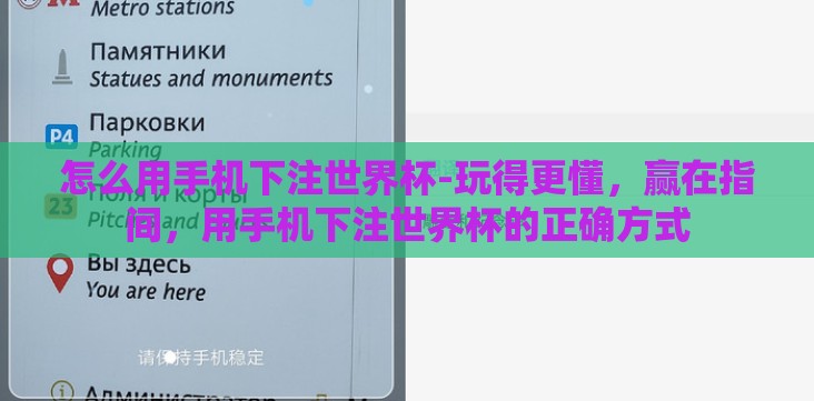 怎么用手机下注世界杯-玩得更懂,赢在指间,用手机下注世界杯的正确方式 怎么用手机下注世界杯-玩得更懂,赢在指间,用手机下注世界杯的正确方式