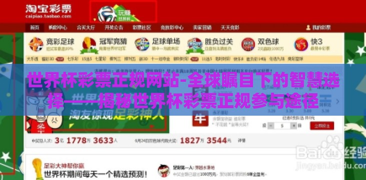 世界杯彩票正规网站-全球瞩目下的智慧选择——揭秘世界杯彩票正规参与途径 世界杯彩票正规网站-全球瞩目下的智慧选择——揭秘世界杯彩票正规参与途径