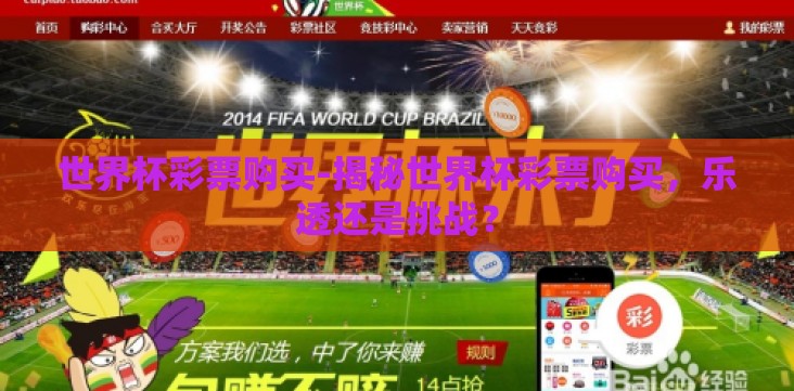 世界杯彩票购买-揭秘世界杯彩票购买,乐透还是挑战? 世界杯彩票购买-揭秘世界杯彩票购买,乐透还是挑战?