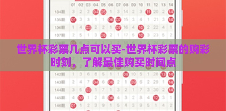 世界杯彩票几点可以买-世界杯彩票的购彩时刻,了解最佳购买时间点 世界杯彩票几点可以买-世界杯彩票的购彩时刻,了解最佳购买时间点