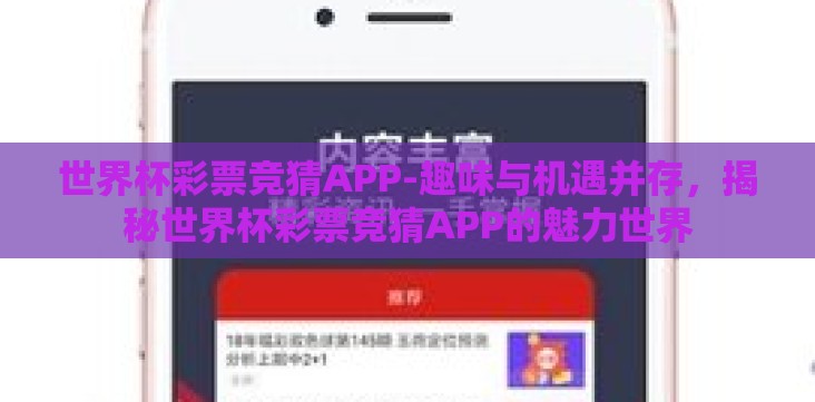 世界杯彩票竞猜APP-趣味与机遇并存,揭秘世界杯彩票竞猜APP的魅力世界 世界杯彩票竞猜APP-趣味与机遇并存,揭秘世界杯彩票竞猜APP的魅力世界