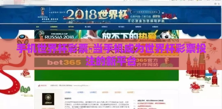 手机世界杯彩票-当手机成为世界杯彩票投注的新平台 手机世界杯彩票-当手机成为世界杯彩票投注的新平台