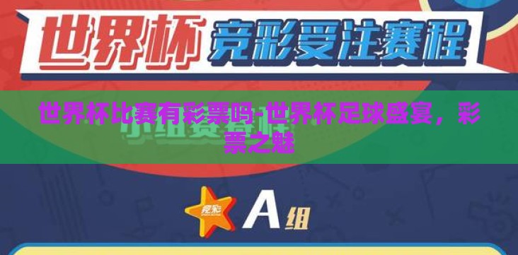 世界杯比赛有彩票吗-世界杯足球盛宴,彩票之魅 世界杯比赛有彩票吗-世界杯足球盛宴,彩票之魅