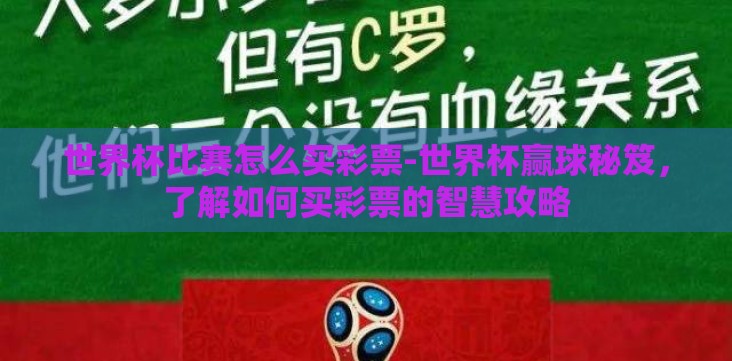 世界杯比赛怎么买彩票-世界杯赢球秘笈,了解如何买彩票的智慧攻略 世界杯比赛怎么买彩票-世界杯赢球秘笈,了解如何买彩票的智慧攻略