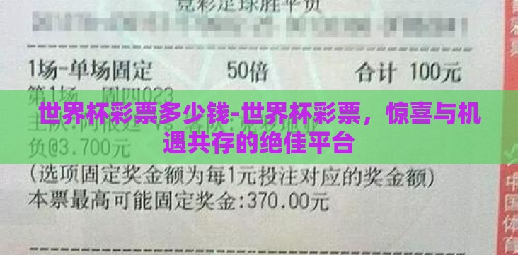 世界杯彩票多少钱-世界杯彩票,惊喜与机遇共存的绝佳平台 世界杯彩票多少钱-世界杯彩票,惊喜与机遇共存的绝佳平台