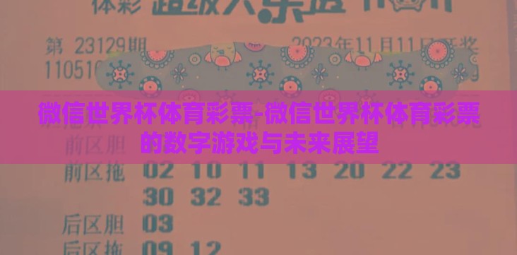 微信世界杯体育彩票-微信世界杯体育彩票的数字游戏与未来展望 微信世界杯体育彩票-微信世界杯体育彩票的数字游戏与未来展望