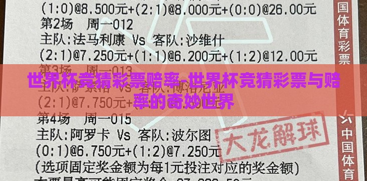 世界杯竞猜彩票赔率-世界杯竞猜彩票与赔率的奇妙世界 世界杯竞猜彩票赔率-世界杯竞猜彩票与赔率的奇妙世界