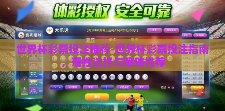 世界杯彩票投注推荐-世界杯彩票投注指南,理性选择与策略推荐 世界杯彩票投注推荐-世界杯彩票投注指南,理性选择与策略推荐