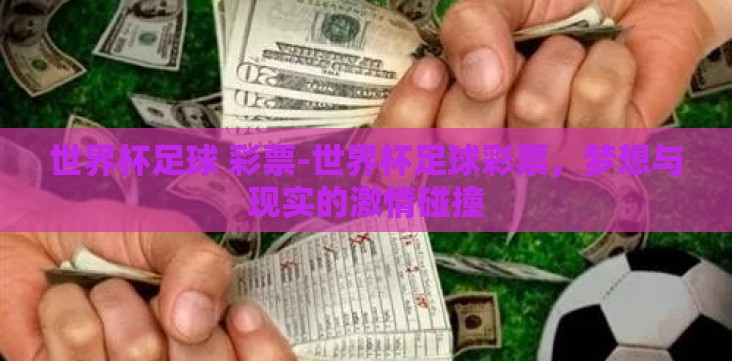 世界杯足球 彩票-世界杯足球彩票,梦想与现实的激情碰撞 世界杯足球 彩票-世界杯足球彩票,梦想与现实的激情碰撞