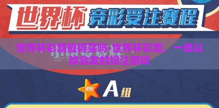 世界杯彩票值得买吗-世界杯彩票,一场以球会友的投注游戏 世界杯彩票值得买吗-世界杯彩票,一场以球会友的投注游戏