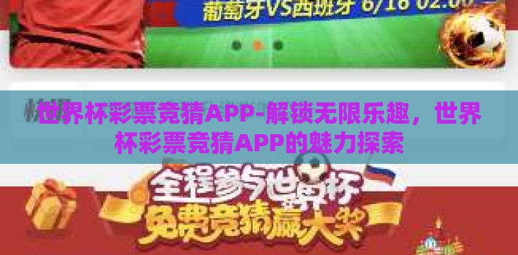 世界杯彩票竞猜APP-解锁无限乐趣，世界杯彩票竞猜APP的魅力探索