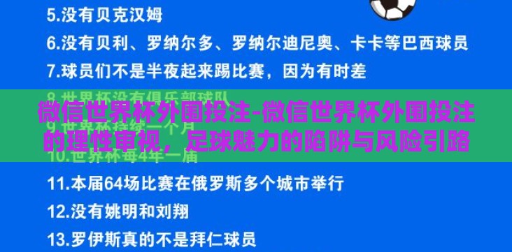 微信世界杯外围投注-微信世界杯外围投注的理性审视，足球魅力的陷阱与风险引路
