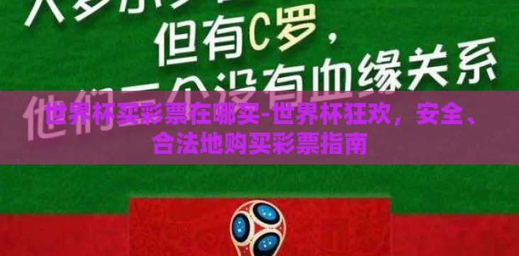 世界杯买彩票在哪买-世界杯狂欢,安全、合法地购买彩票指南 世界杯买彩票在哪买-世界杯狂欢,安全、合法地购买彩票指南