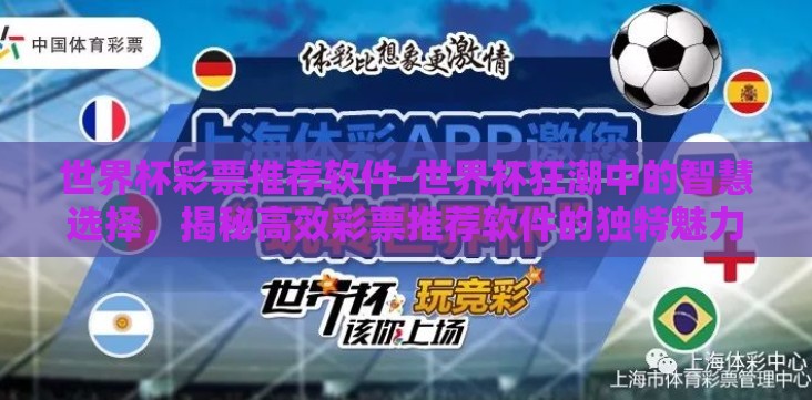 世界杯彩票推荐软件-世界杯狂潮中的智慧选择,揭秘高效彩票推荐软件的独特魅力 世界杯彩票推荐软件-世界杯狂潮中的智慧选择,揭秘高效彩票推荐软件的独特魅力