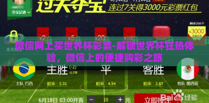 微信网上买世界杯彩票-解锁世界杯狂热体验,微信上的便捷购彩之旅 微信网上买世界杯彩票-解锁世界杯狂热体验,微信上的便捷购彩之旅