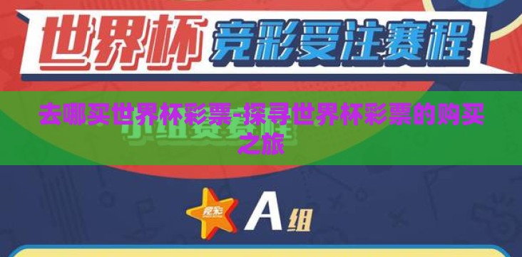 去哪买世界杯彩票-探寻世界杯彩票的购买之旅 去哪买世界杯彩票-探寻世界杯彩票的购买之旅