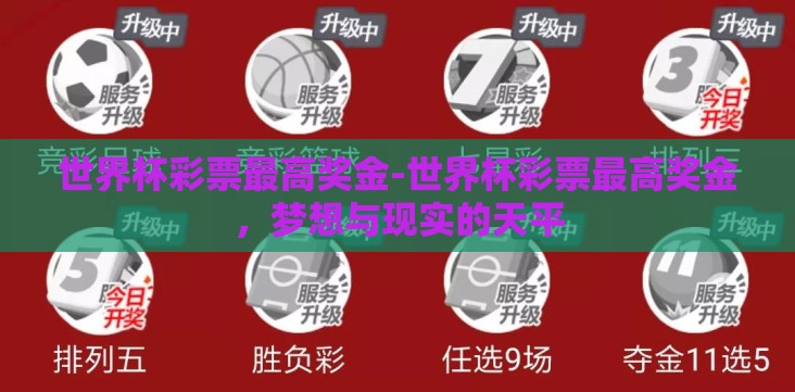 世界杯彩票最高奖金-世界杯彩票最高奖金,梦想与现实的天平 世界杯彩票最高奖金-世界杯彩票最高奖金,梦想与现实的天平