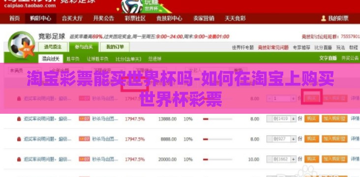 淘宝彩票能买世界杯吗-如何在淘宝上购买世界杯彩票