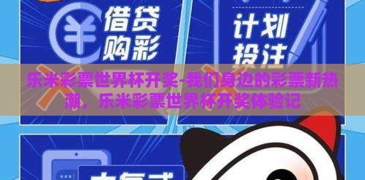 乐米彩票世界杯开奖-我们身边的彩票新热潮,乐米彩票世界杯开奖体验记 乐米彩票世界杯开奖-我们身边的彩票新热潮,乐米彩票世界杯开奖体验记