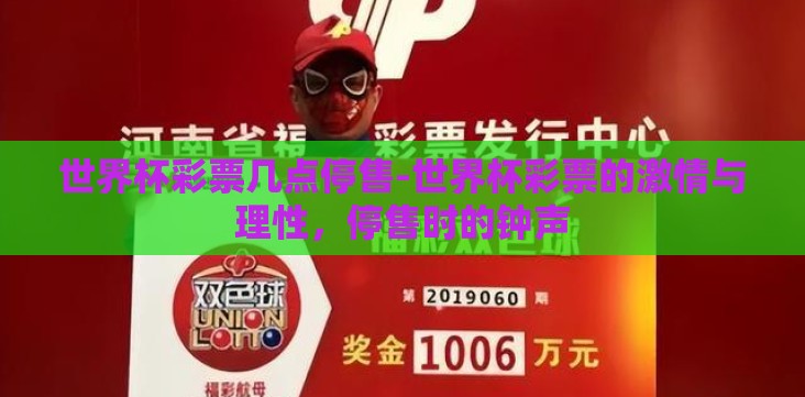 世界杯彩票几点停售-世界杯彩票的激情与理性，停售时的钟声