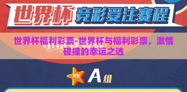 世界杯福利彩票-世界杯与福利彩票,激情碰撞的幸运之选 世界杯福利彩票-世界杯与福利彩票,激情碰撞的幸运之选