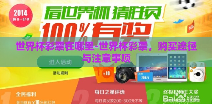 世界杯彩票在哪里-世界杯彩票,购买途径与注意事项 世界杯彩票在哪里-世界杯彩票,购买途径与注意事项