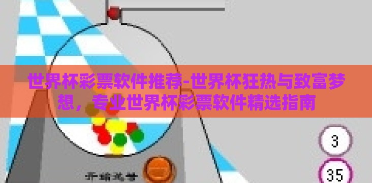 世界杯彩票软件推荐-世界杯狂热与致富梦想,专业世界杯彩票软件精选指南 世界杯彩票软件推荐-世界杯狂热与致富梦想,专业世界杯彩票软件精选指南
