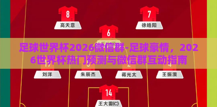 足球世界杯2026微信群-足球豪情,2026世界杯热门预测与微信群互动指南 足球世界杯2026微信群-足球豪情,2026世界杯热门预测与微信群互动指南