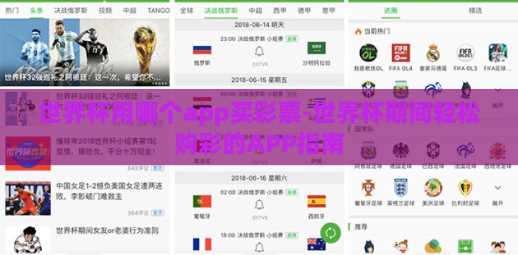 世界杯用哪个app买彩票-世界杯期间轻松购彩的APP指南