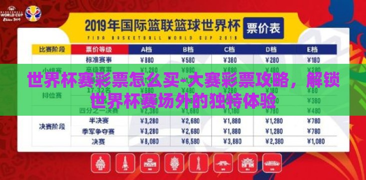 世界杯赛彩票怎么买-大赛彩票攻略,解锁世界杯赛场外的独特体验 世界杯赛彩票怎么买-大赛彩票攻略,解锁世界杯赛场外的独特体验