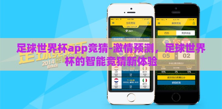 足球世界杯app竞猜-激情预测,足球世界杯的智能竞猜新体验 足球世界杯app竞猜-激情预测,足球世界杯的智能竞猜新体验