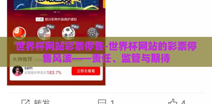 世界杯网站彩票停售-世界杯网站的彩票停售风波——责任、监管与期待 世界杯网站彩票停售-世界杯网站的彩票停售风波——责任、监管与期待