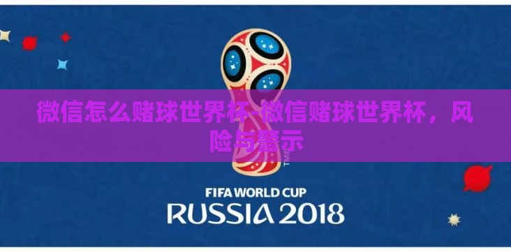 微信怎么赌球世界杯-微信赌球世界杯，风险与警示