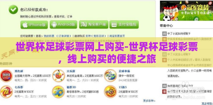 世界杯足球彩票网上购买-世界杯足球彩票,线上购买的便捷之旅 世界杯足球彩票网上购买-世界杯足球彩票,线上购买的便捷之旅