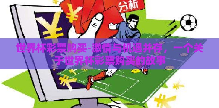 世界杯彩票购买-激情与机遇并存，一个关于世界杯彩票购买的故事
