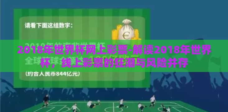 2018年世界杯网上彩票-解读2018年世界杯,线上彩票的狂潮与风险并存 2018年世界杯网上彩票-解读2018年世界杯,线上彩票的狂潮与风险并存