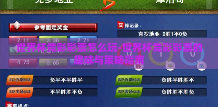 世界杯竞彩彩票怎么玩-世界杯竞彩彩票的趣味与策略指南 世界杯竞彩彩票怎么玩-世界杯竞彩彩票的趣味与策略指南