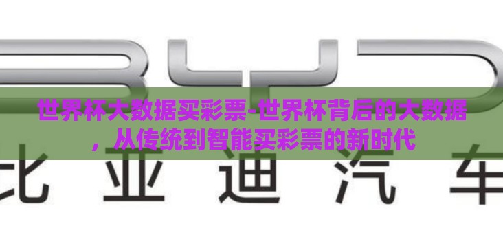 世界杯大数据买彩票-世界杯背后的大数据,从传统到智能买彩票的新时代 世界杯大数据买彩票-世界杯背后的大数据,从传统到智能买彩票的新时代