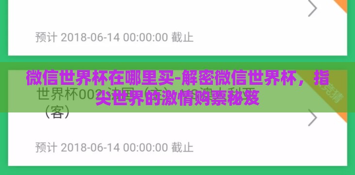 微信世界杯在哪里买-解密微信世界杯,指尖世界的激情购票秘笈 微信世界杯在哪里买-解密微信世界杯,指尖世界的激情购票秘笈