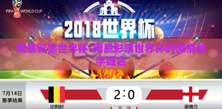 网易彩票世界杯-网易彩票世界杯的激情数字盛会 网易彩票世界杯-网易彩票世界杯的激情数字盛会