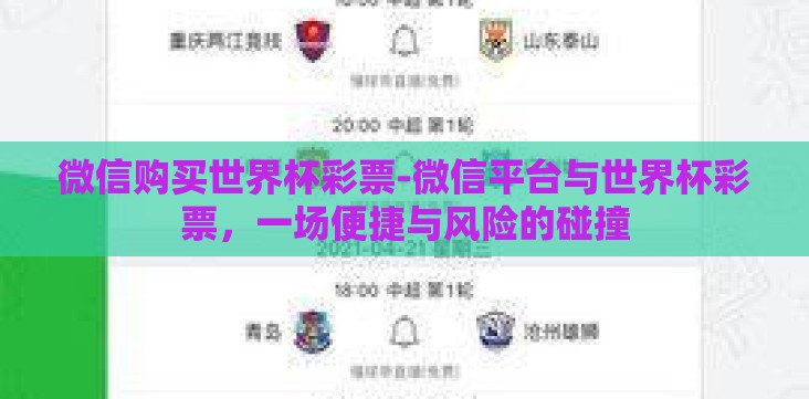 微信购买世界杯彩票-微信平台与世界杯彩票，一场便捷与风险的碰撞