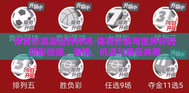 体育彩票卖世界杯吗-体育彩票与世界杯的精彩碰撞,激情、机遇与责任共舞 体育彩票卖世界杯吗-体育彩票与世界杯的精彩碰撞,激情、机遇与责任共舞