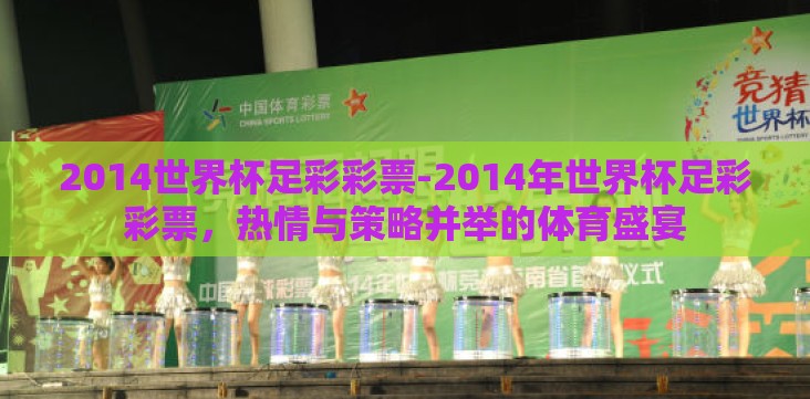 2014世界杯足彩彩票-2014年世界杯足彩彩票，热情与策略并举的体育盛宴