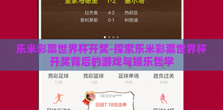 乐米彩票世界杯开奖-探索乐米彩票世界杯开奖背后的游戏与娱乐哲学 乐米彩票世界杯开奖-探索乐米彩票世界杯开奖背后的游戏与娱乐哲学