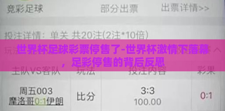 世界杯足球彩票停售了-世界杯激情下落幕,足彩停售的背后反思 世界杯足球彩票停售了-世界杯激情下落幕,足彩停售的背后反思