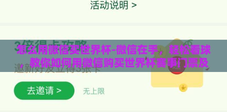 怎么用微信买世界杯-微信在手,轻松看球,教你如何用微信购买世界杯赛事门票及其他观赛体验 怎么用微信买世界杯-微信在手,轻松看球,教你如何用微信购买世界杯赛事门票及其他观赛体验